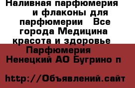 Наливная парфюмерия RENI и флаконы для парфюмерии - Все города Медицина, красота и здоровье » Парфюмерия   . Ненецкий АО,Бугрино п.